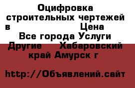  Оцифровка строительных чертежей в autocad, Revit.  › Цена ­ 300 - Все города Услуги » Другие   . Хабаровский край,Амурск г.